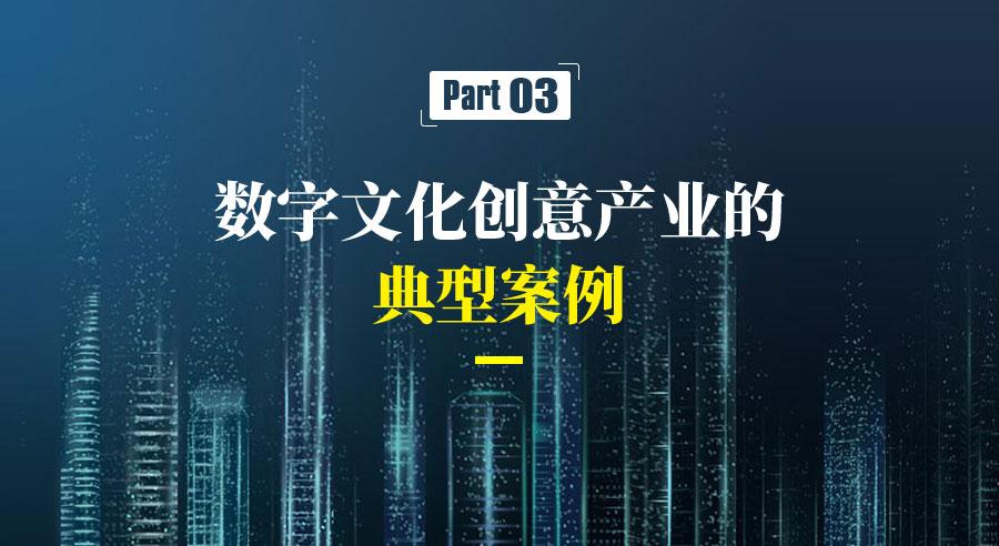 产品即以文化创意内容为核心,依托数字技术进行创作,生产,传播和服务